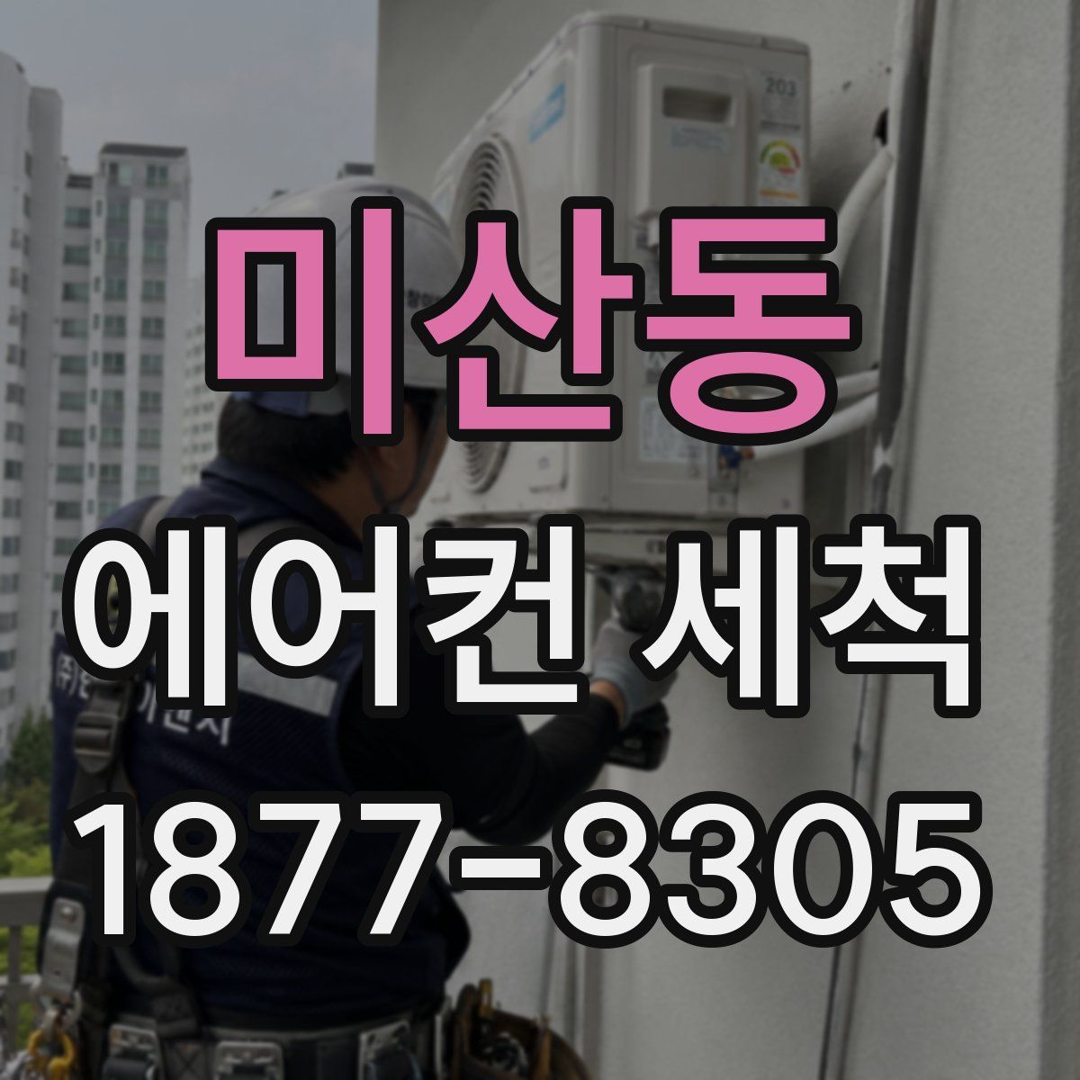 미산동 에어컨 세척