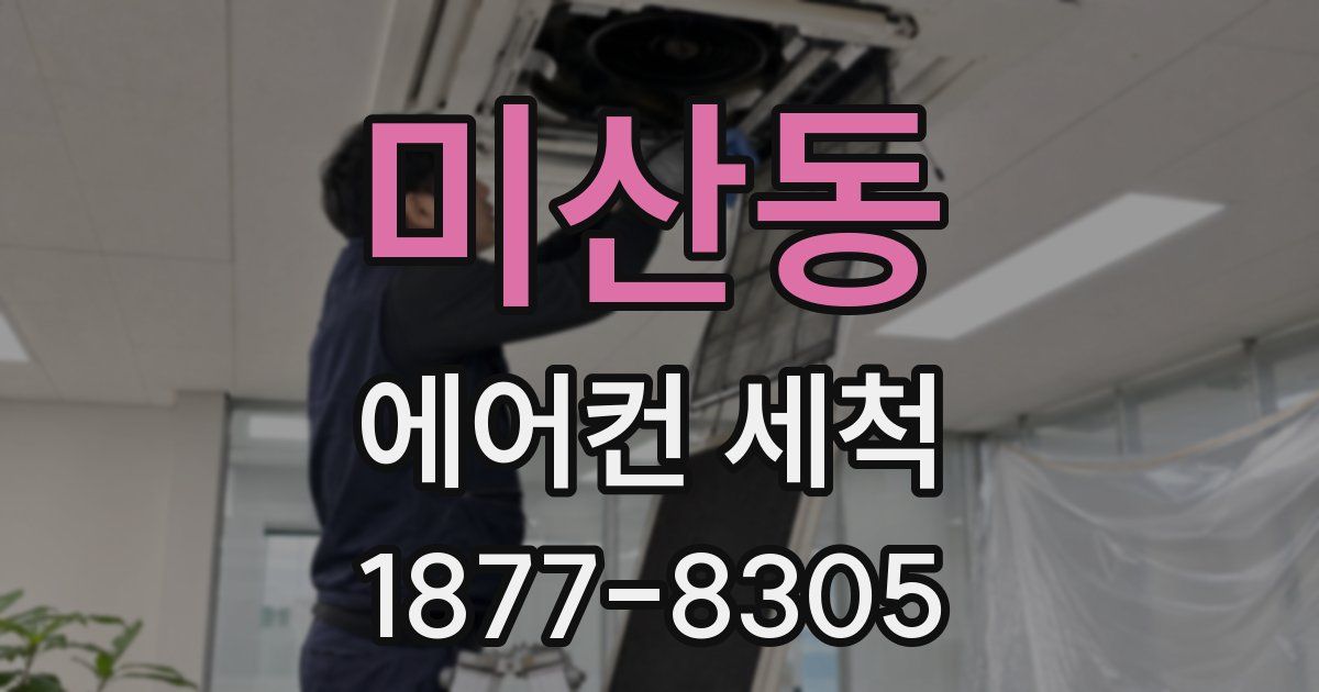 미산동 에어컨 세척