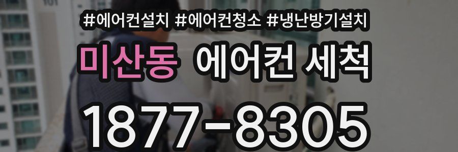 미산동 에어컨 세척