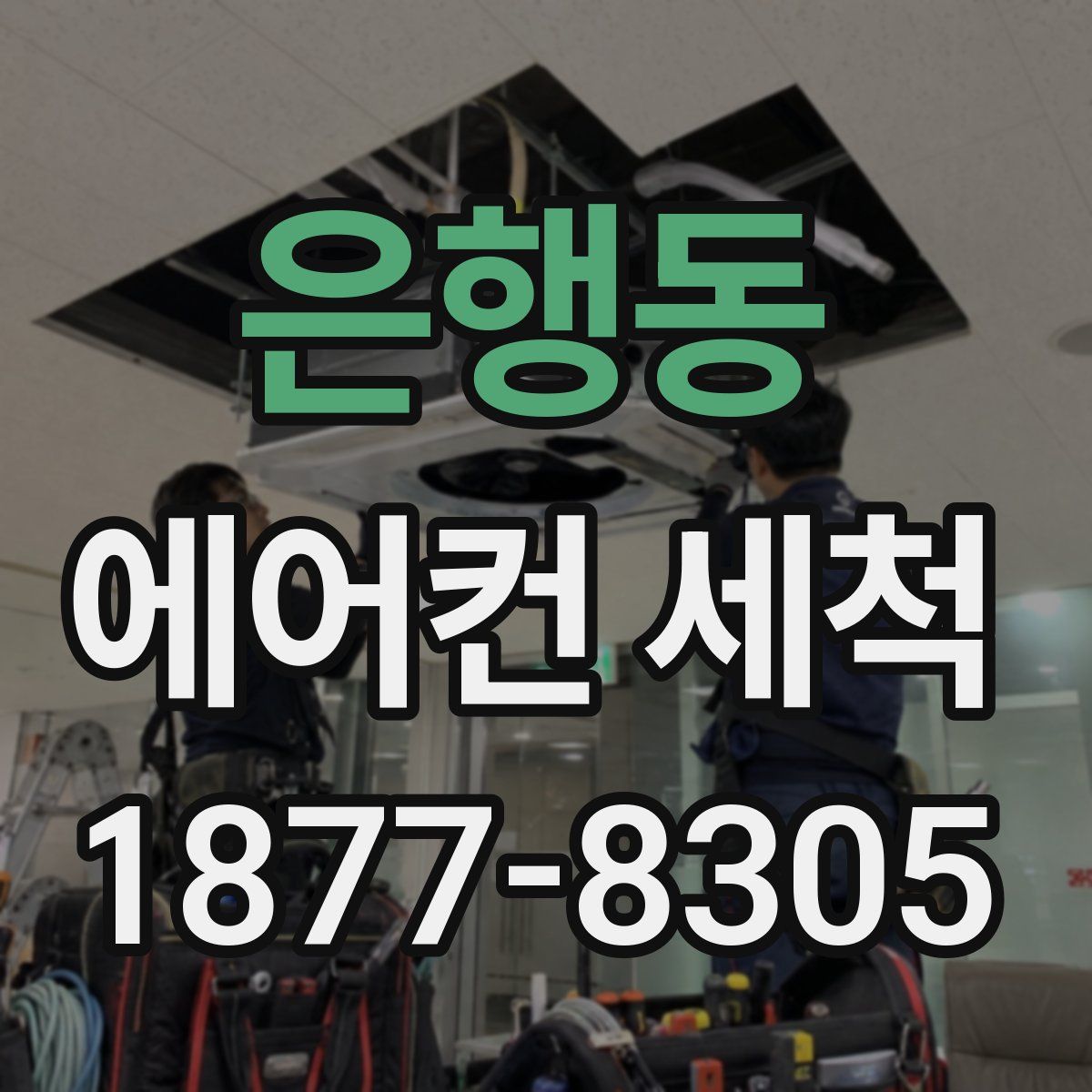 은행동 에어컨 세척