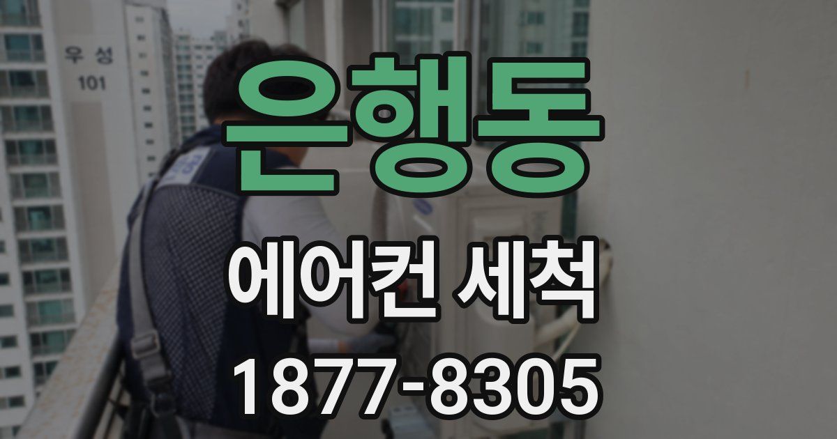 은행동 에어컨 세척