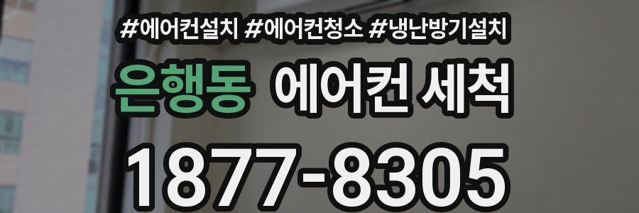은행동 에어컨 세척