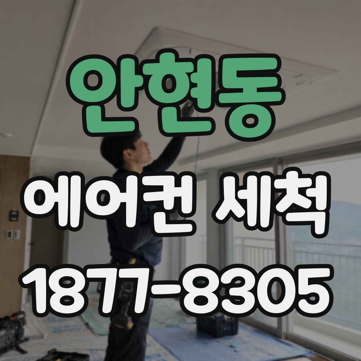 안현동 에어컨 세척