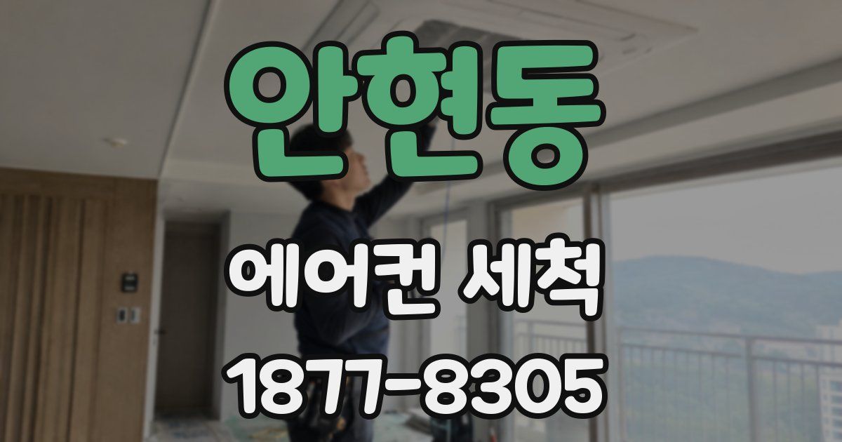 안현동 에어컨 세척