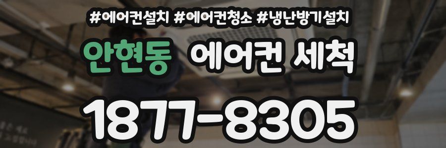 안현동 에어컨 세척