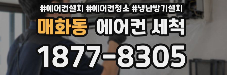 매화동 에어컨 세척