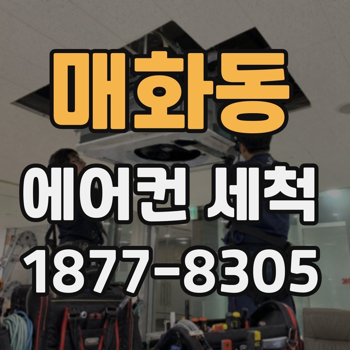 매화동 에어컨 세척