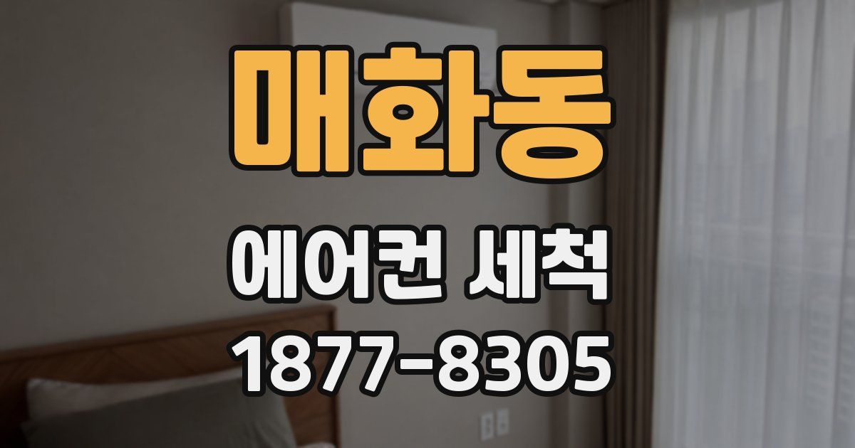 매화동 에어컨 세척
