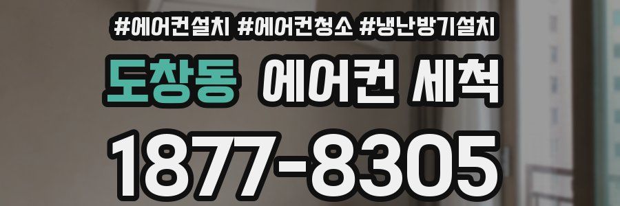 도창동 에어컨 세척