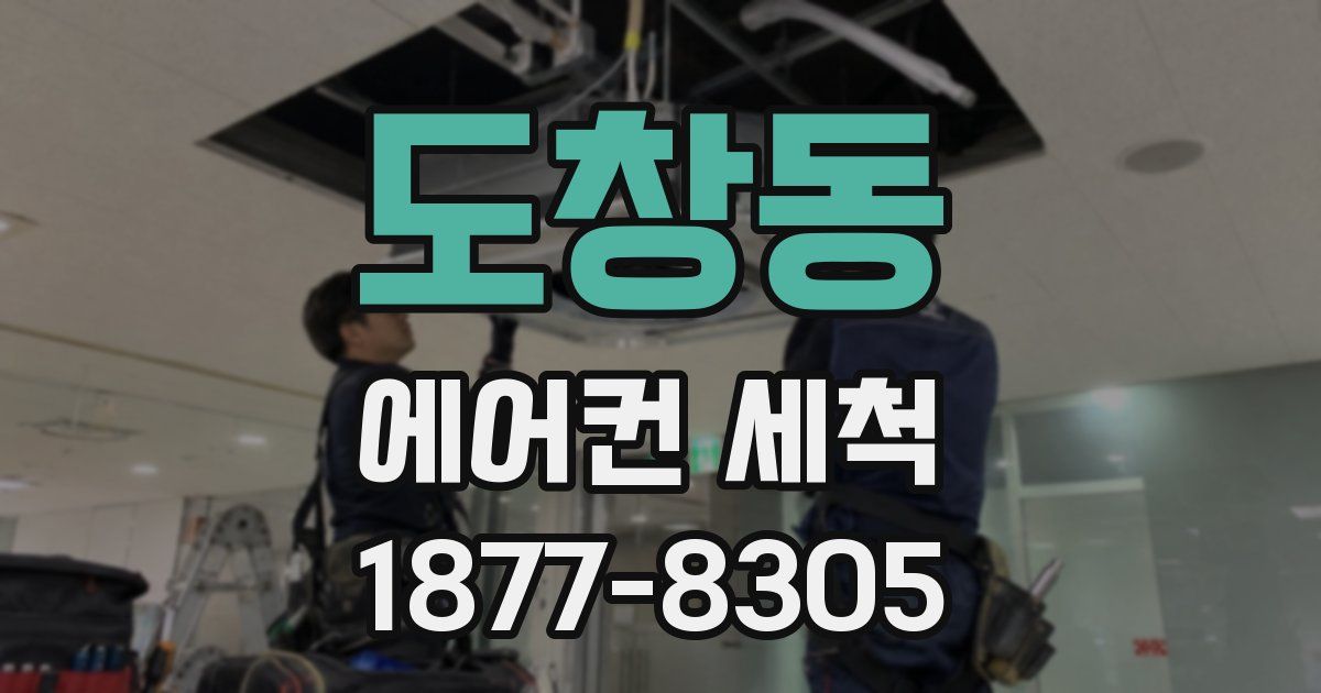 도창동 에어컨 세척