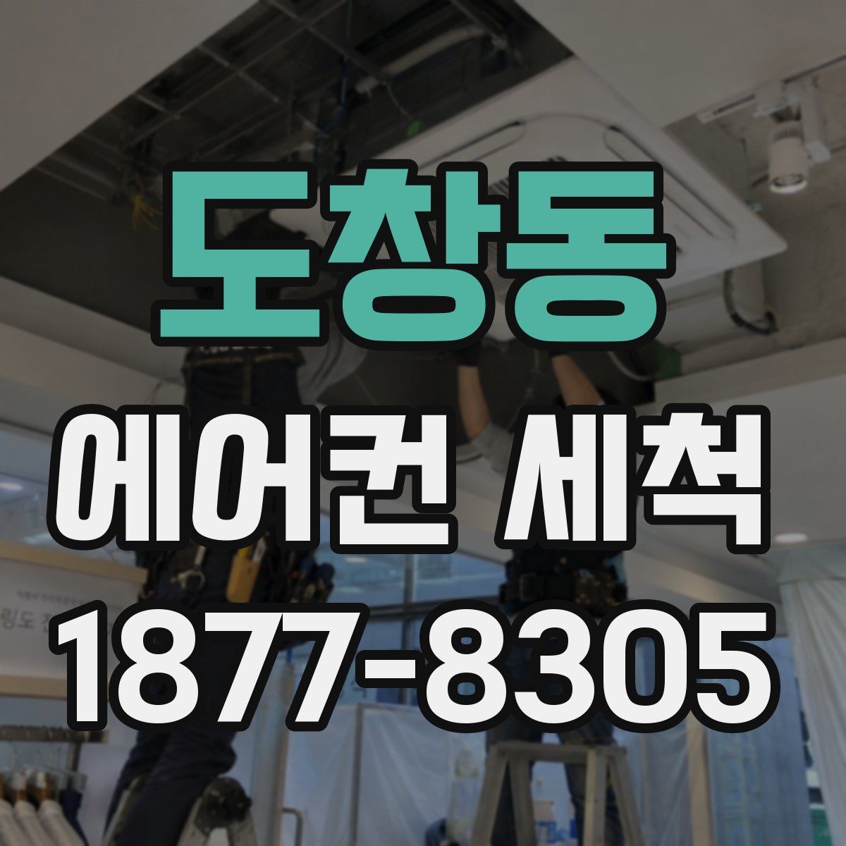 도창동 에어컨 세척