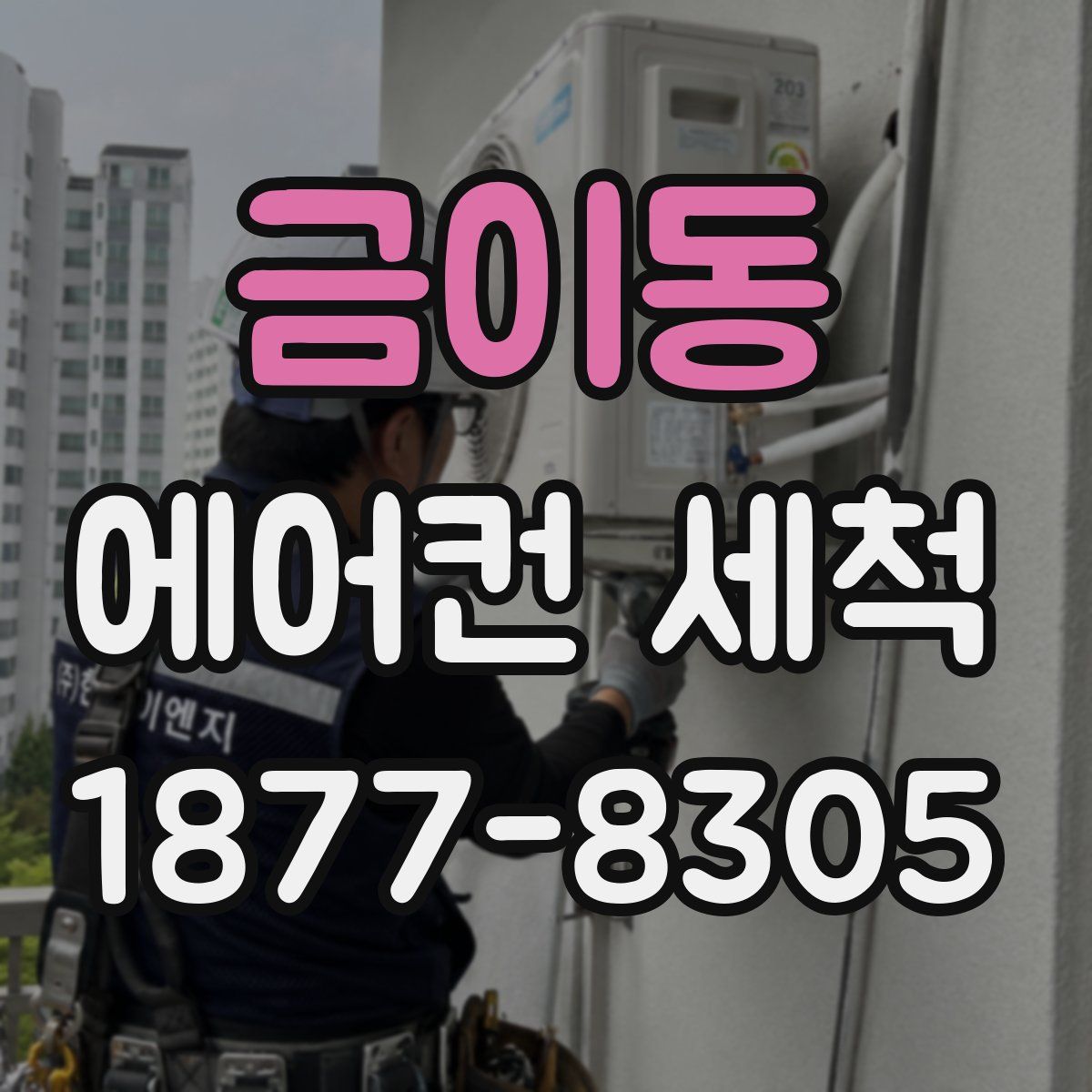 금이동 에어컨 세척
