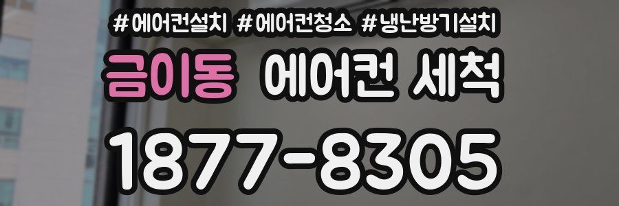 금이동 에어컨 세척