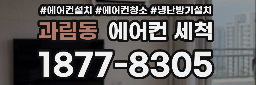 과림동 에어컨 세척