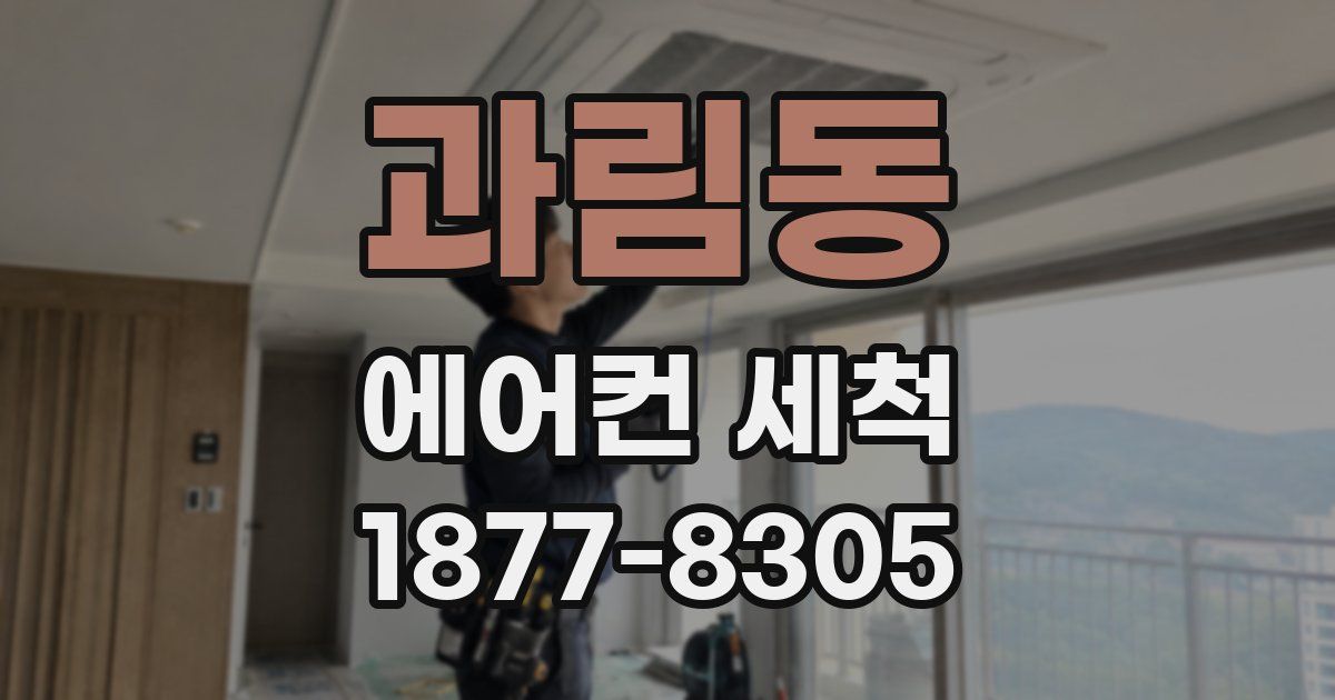과림동 에어컨 세척