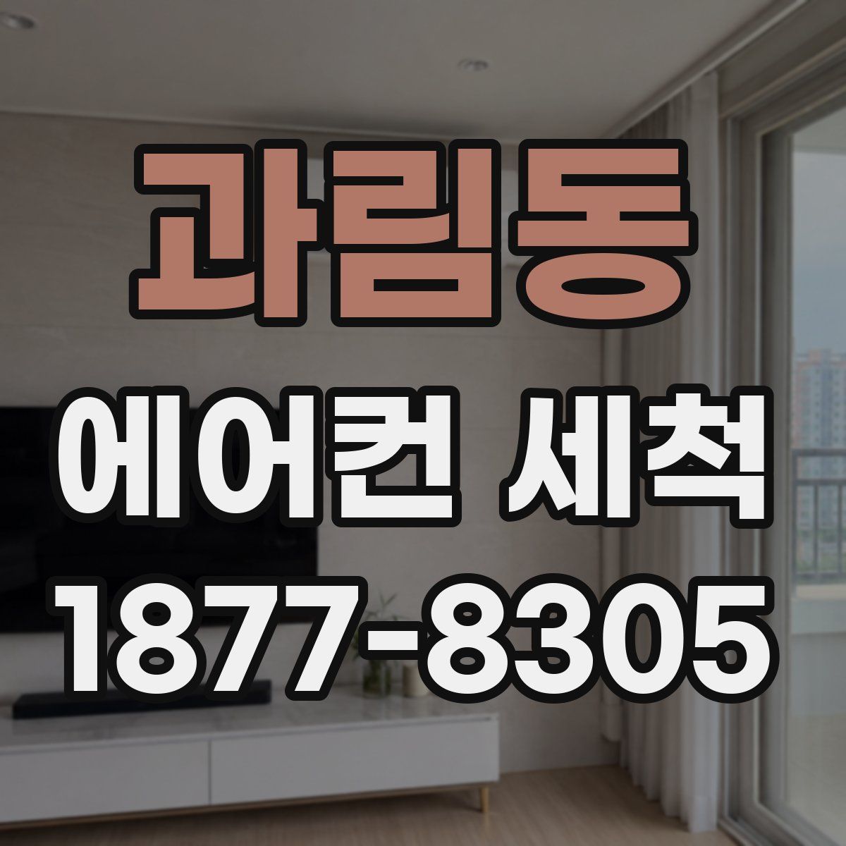 과림동 에어컨 세척