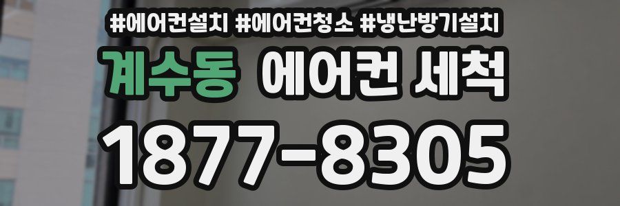 계수동 에어컨 세척