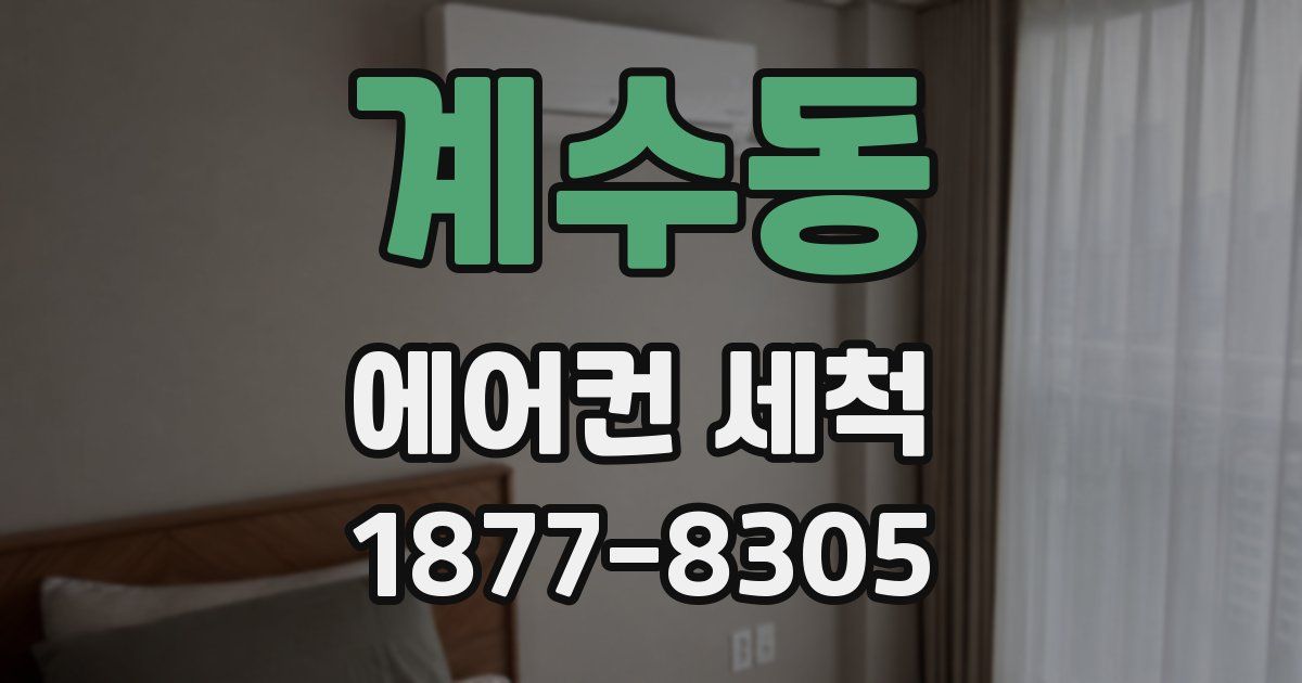 계수동 에어컨 세척
