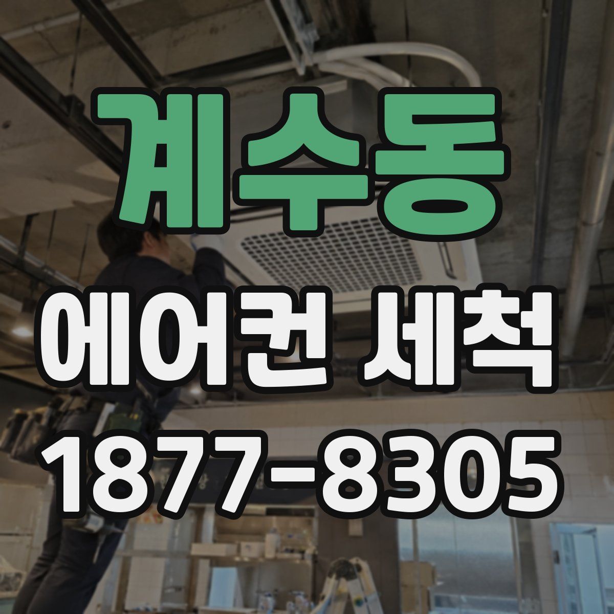 계수동 에어컨 세척
