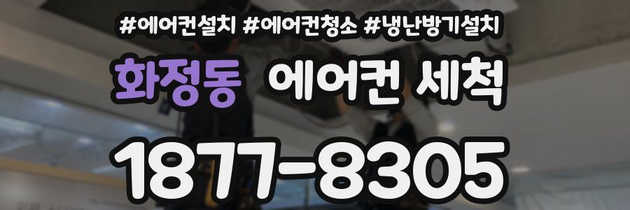 화정동 에어컨 세척