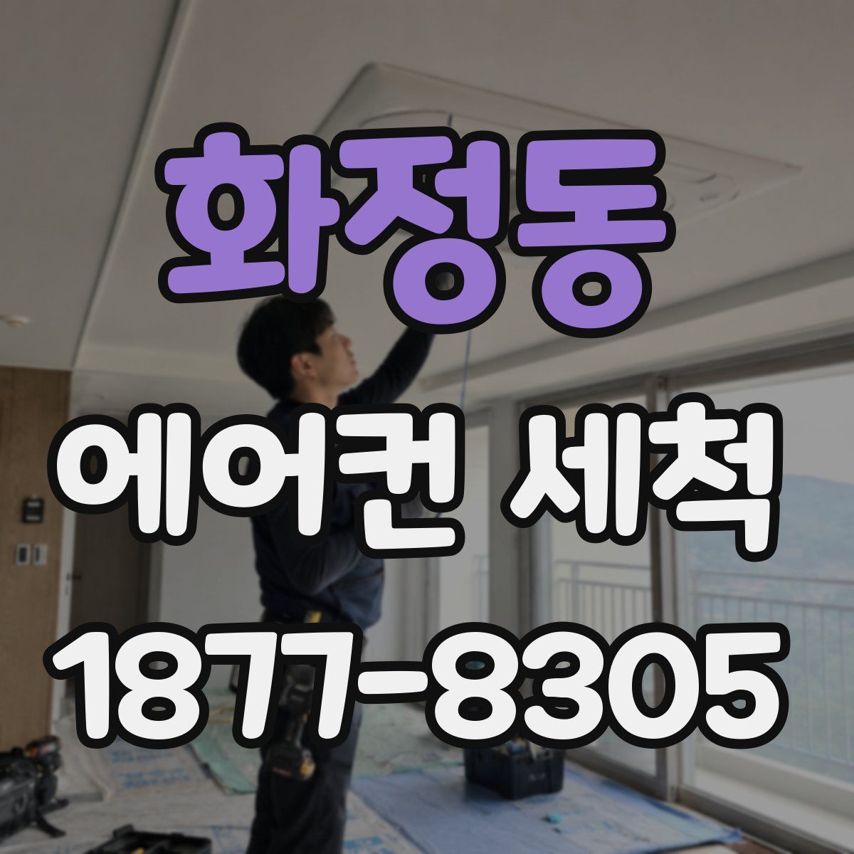 화정동 에어컨 세척