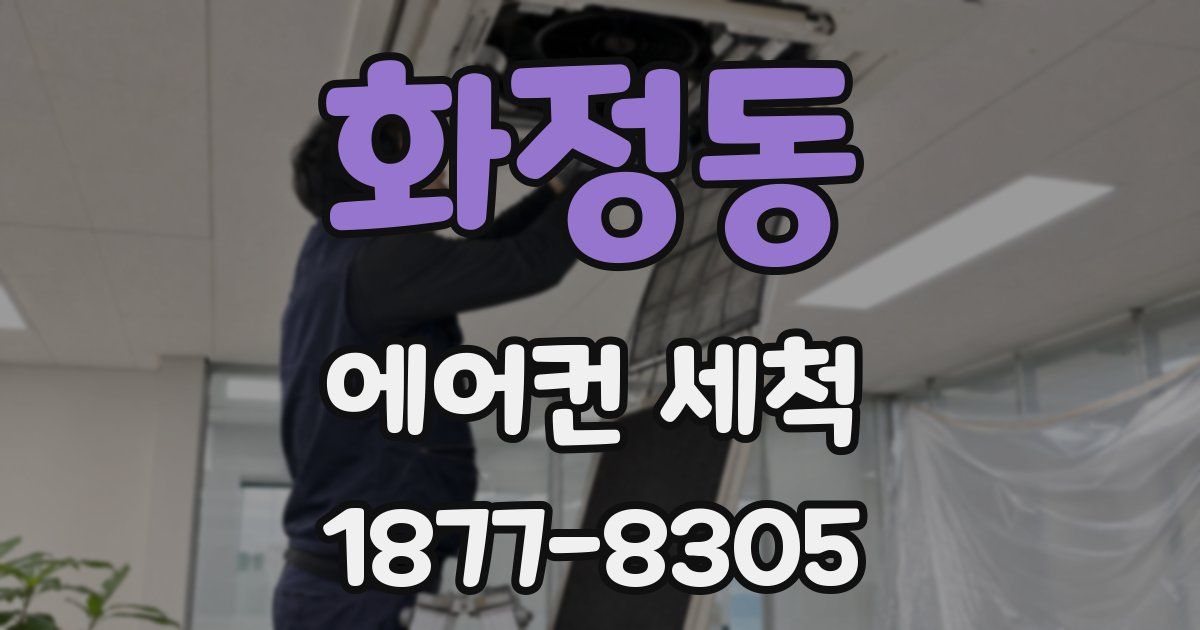 화정동 에어컨 세척