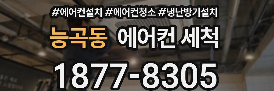 능곡동 에어컨 세척