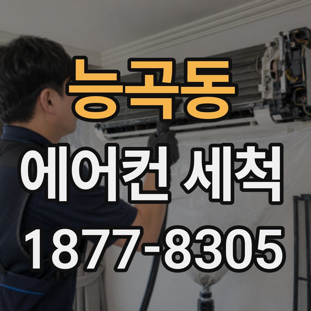 능곡동 에어컨 세척