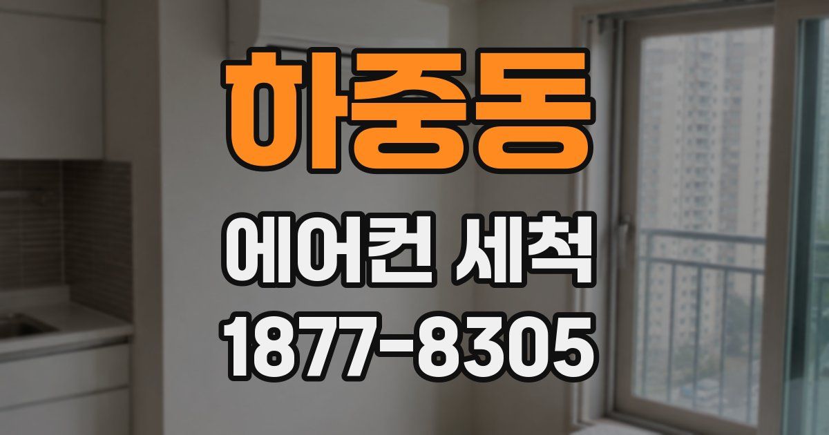 하중동 에어컨 세척