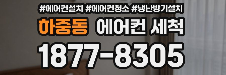 하중동 에어컨 세척