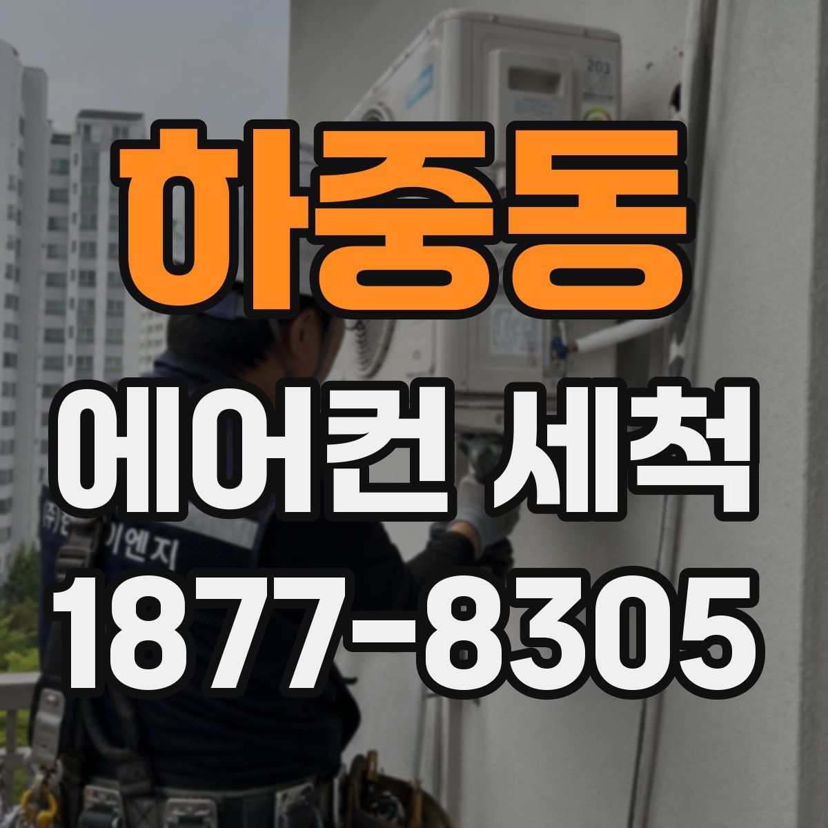 하중동 에어컨 세척