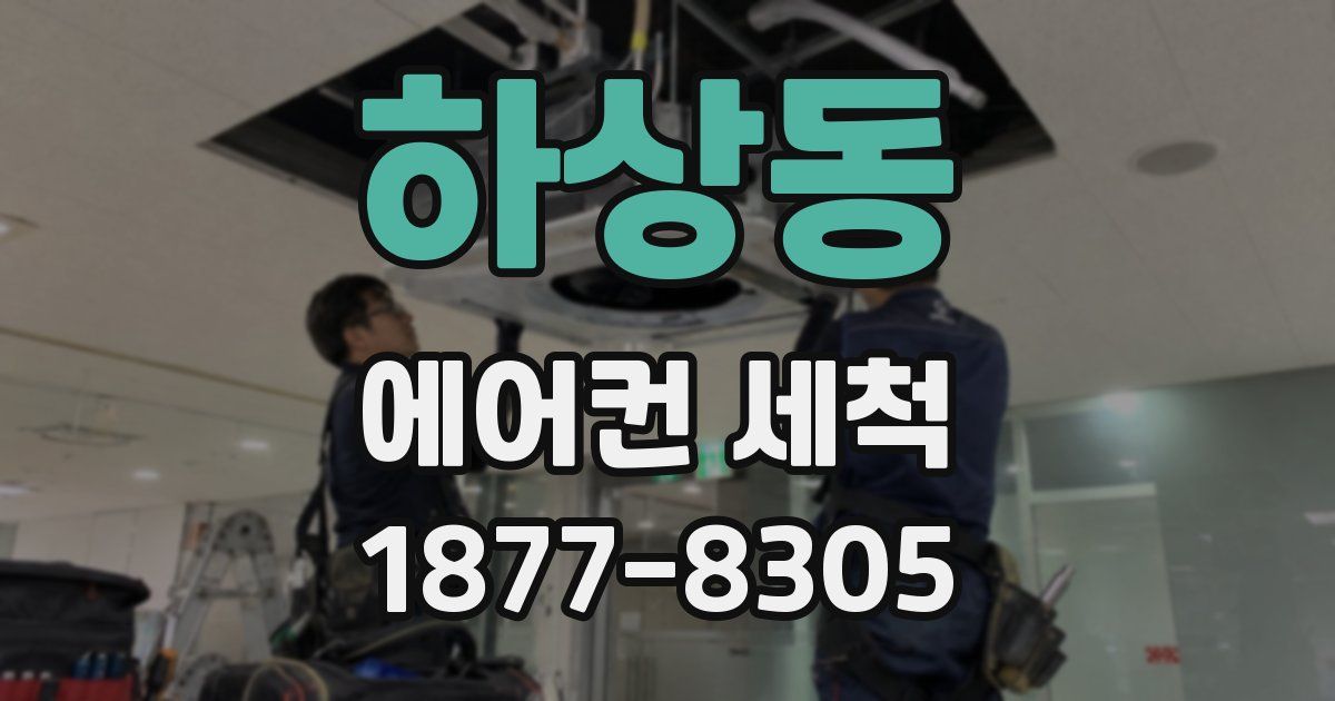 하상동 에어컨 세척