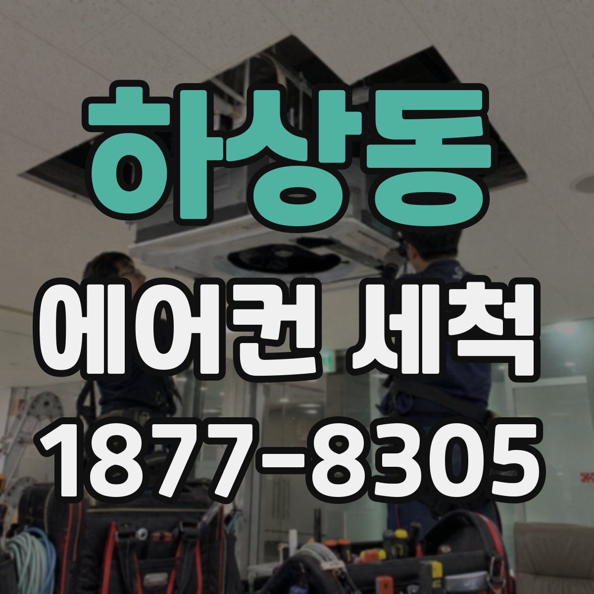하상동 에어컨 세척