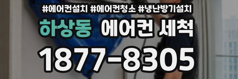 하상동 에어컨 세척