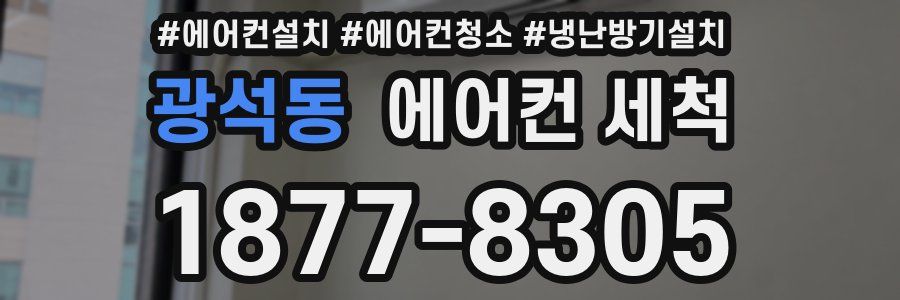 광석동 에어컨 세척