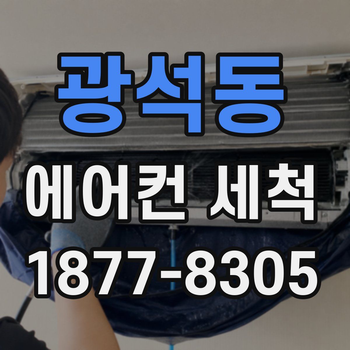 광석동 에어컨 세척