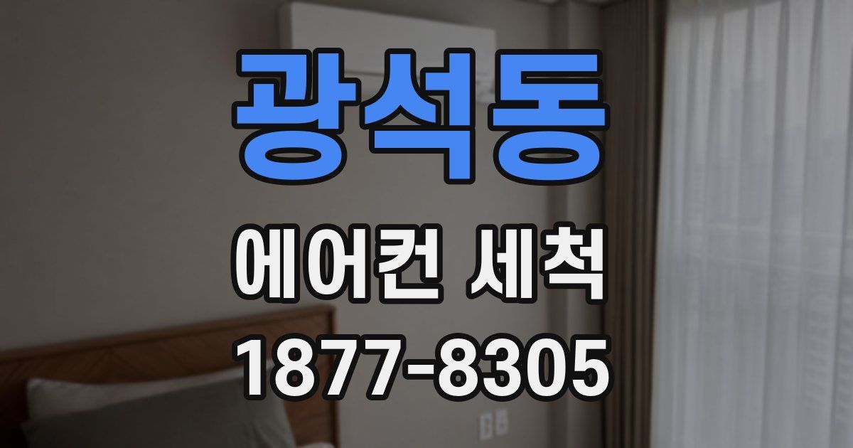 광석동 에어컨 세척