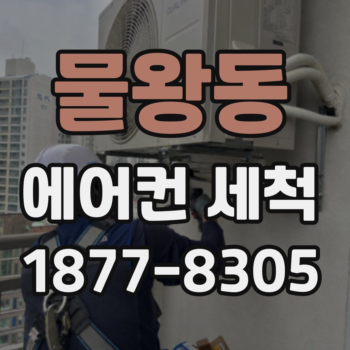 물왕동 에어컨 세척