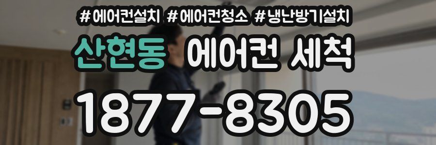 산현동 에어컨 세척
