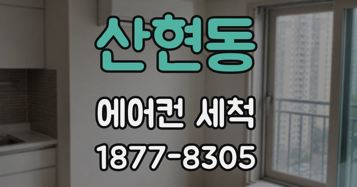 산현동 에어컨 세척
