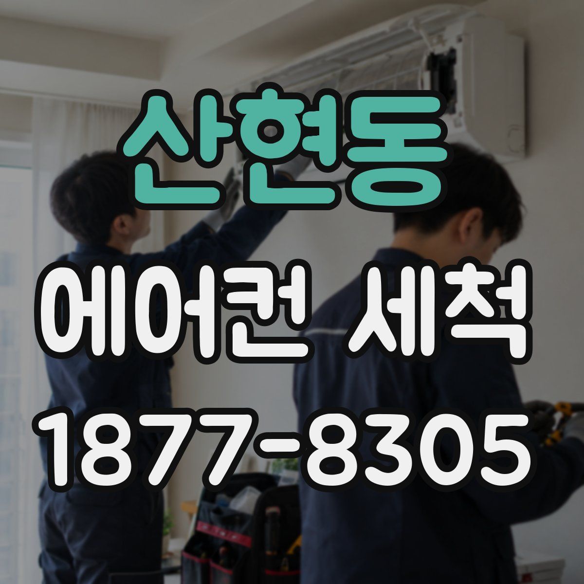 산현동 에어컨 세척