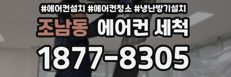 조남동 에어컨 세척