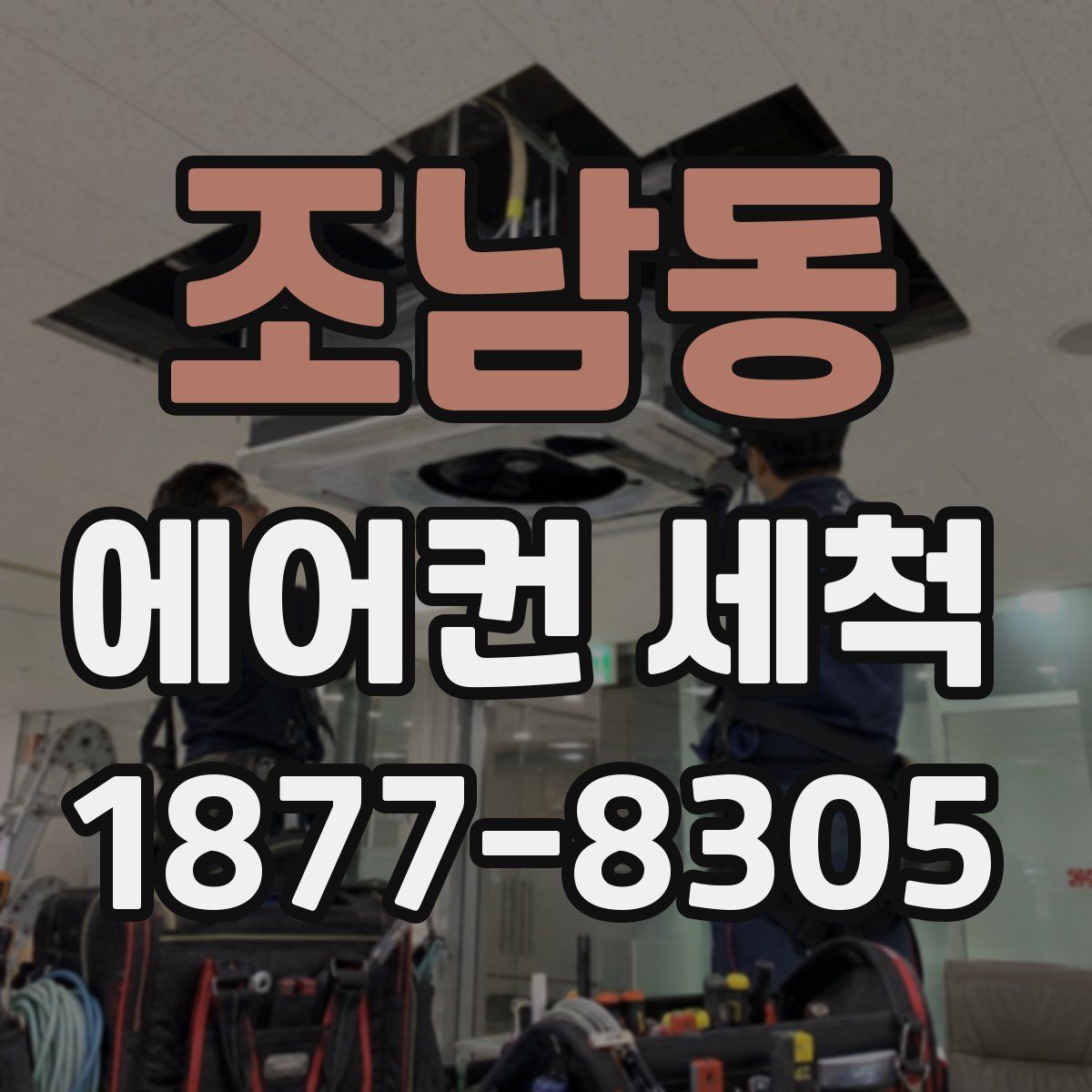 조남동 에어컨 세척