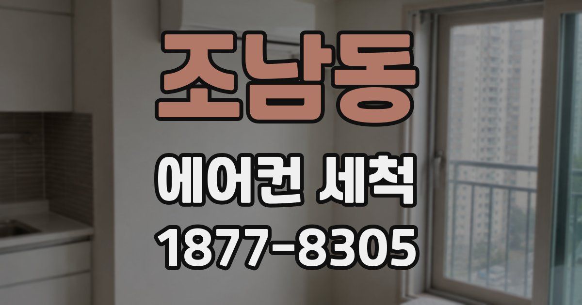 조남동 에어컨 세척