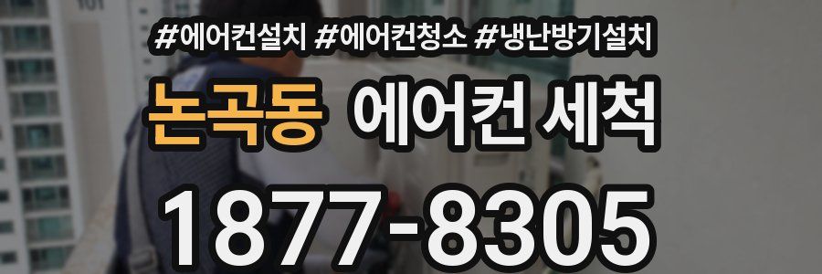 논곡동 에어컨 세척