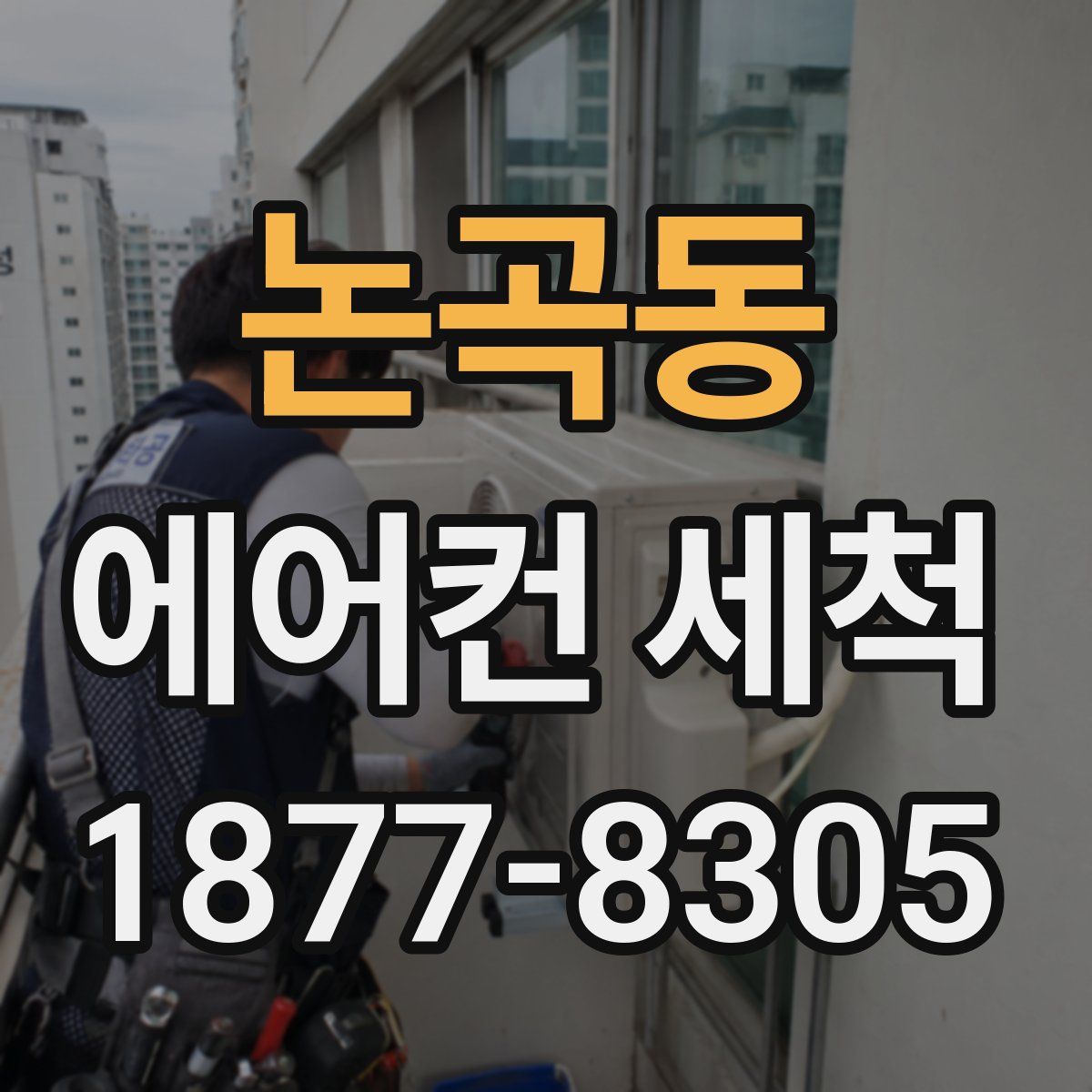 논곡동 에어컨 세척