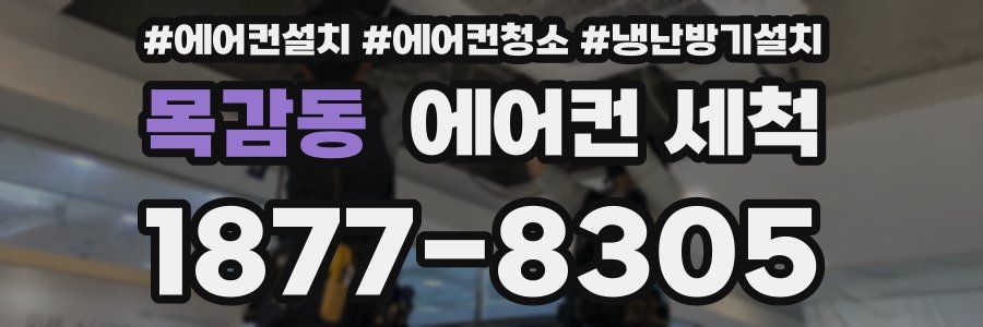 목감동 에어컨 세척