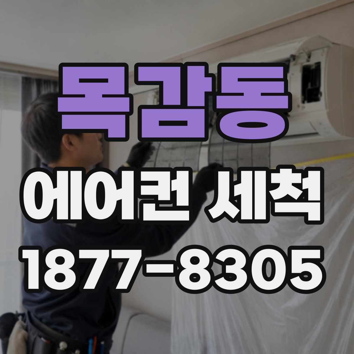 목감동 에어컨 세척