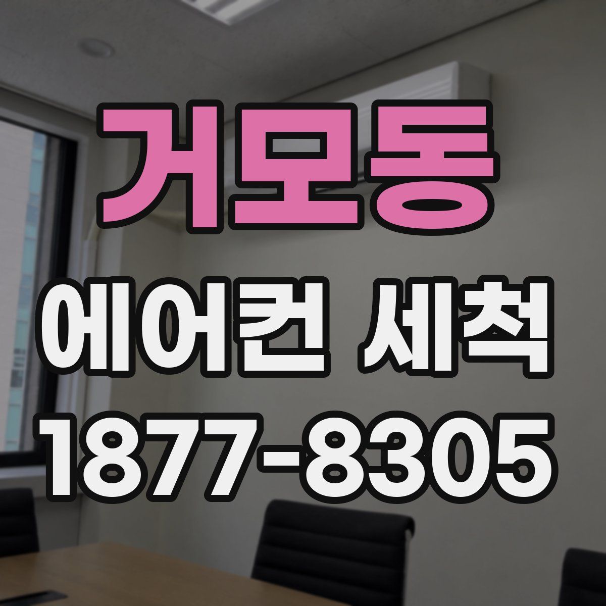 거모동 에어컨 세척