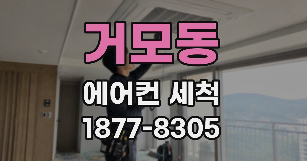 거모동 에어컨 세척
